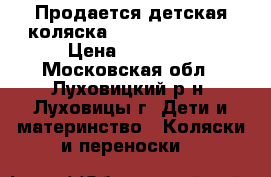 Продается детская коляска adamex_champion › Цена ­ 10 000 - Московская обл., Луховицкий р-н, Луховицы г. Дети и материнство » Коляски и переноски   